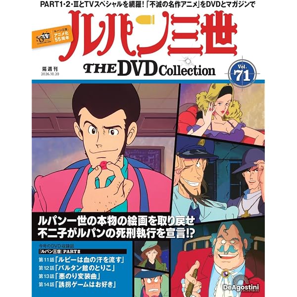 ルパン三世 THE DVDコレクション 第66号(ルパン三世 PART2 第152話～第